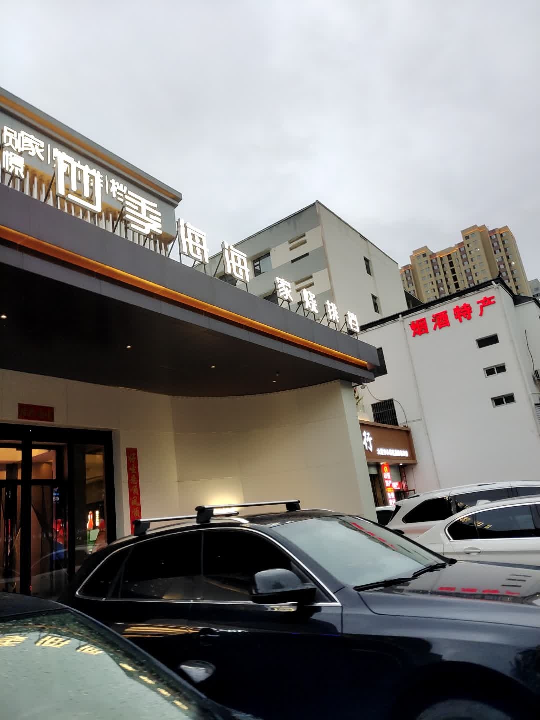 四季海海(亲贤街店)