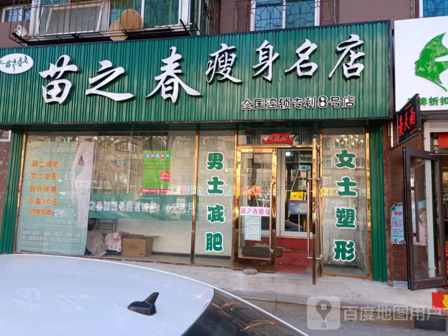 苗之春瘦身名典