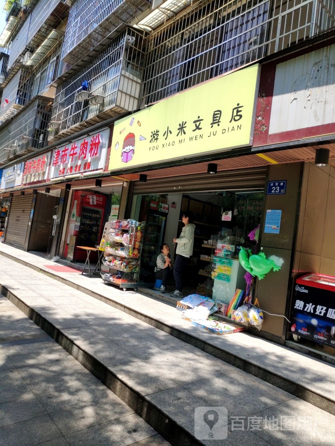 游小米文具店