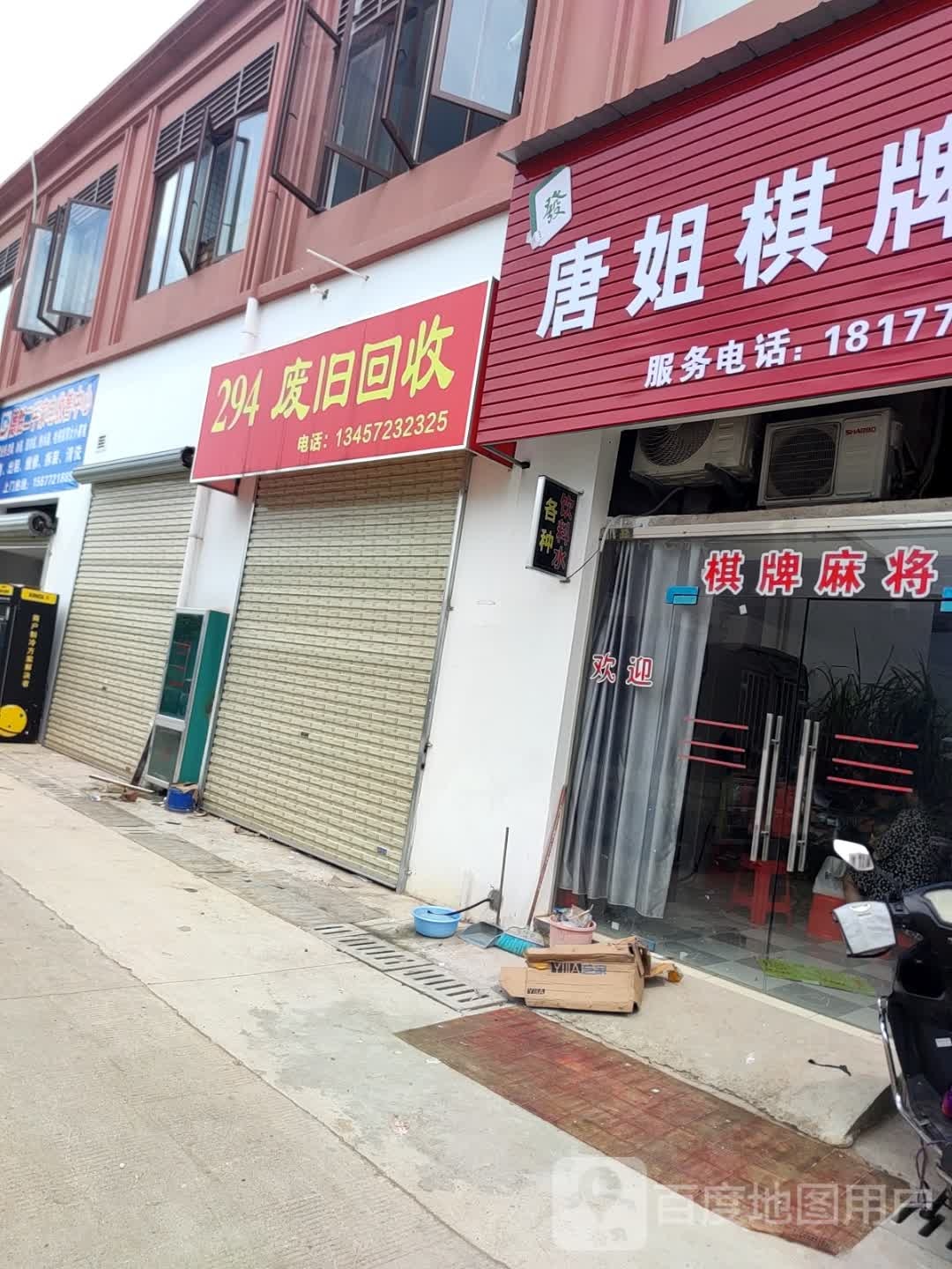 294废旧回收