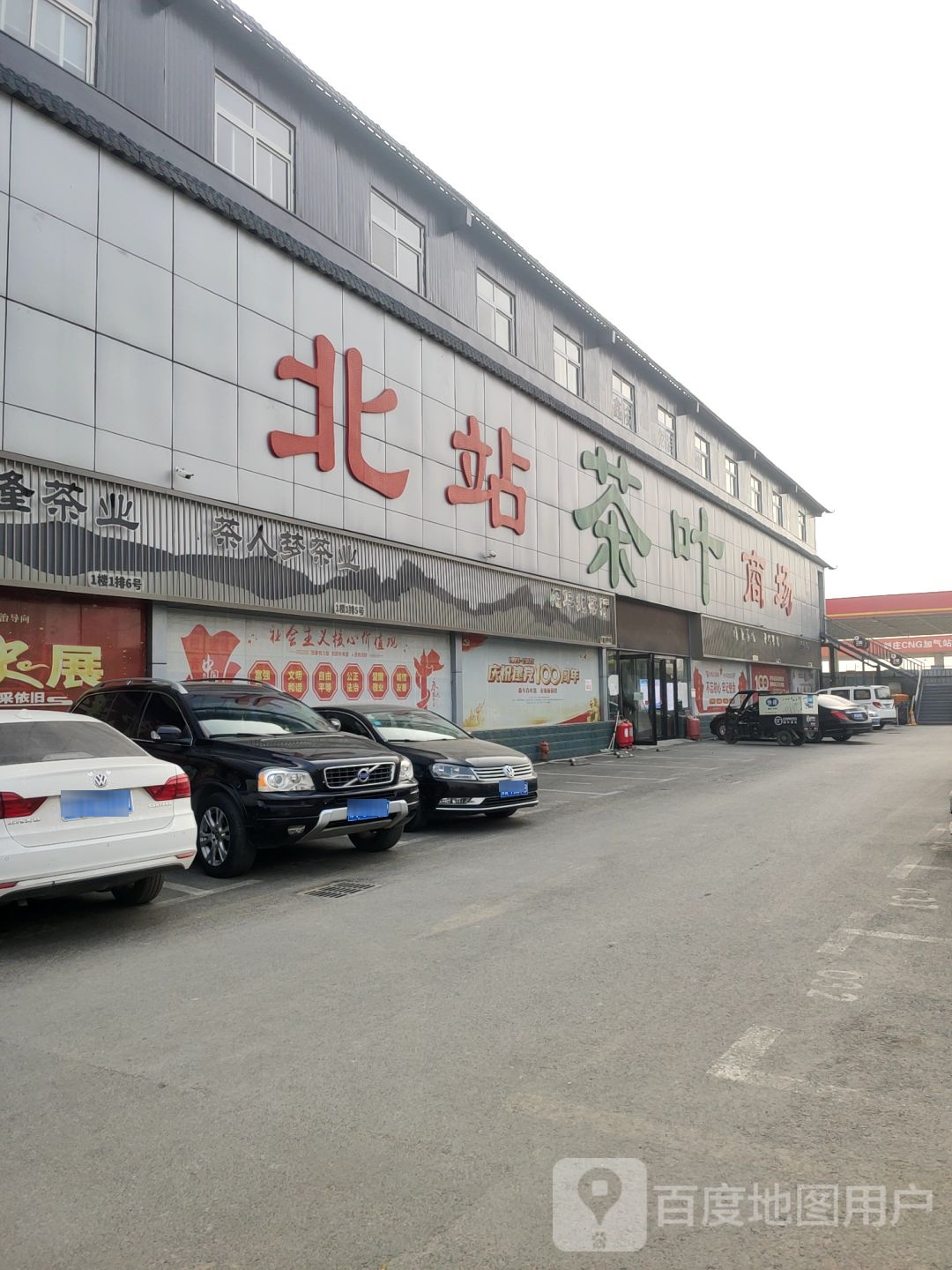 北站茶叶商场