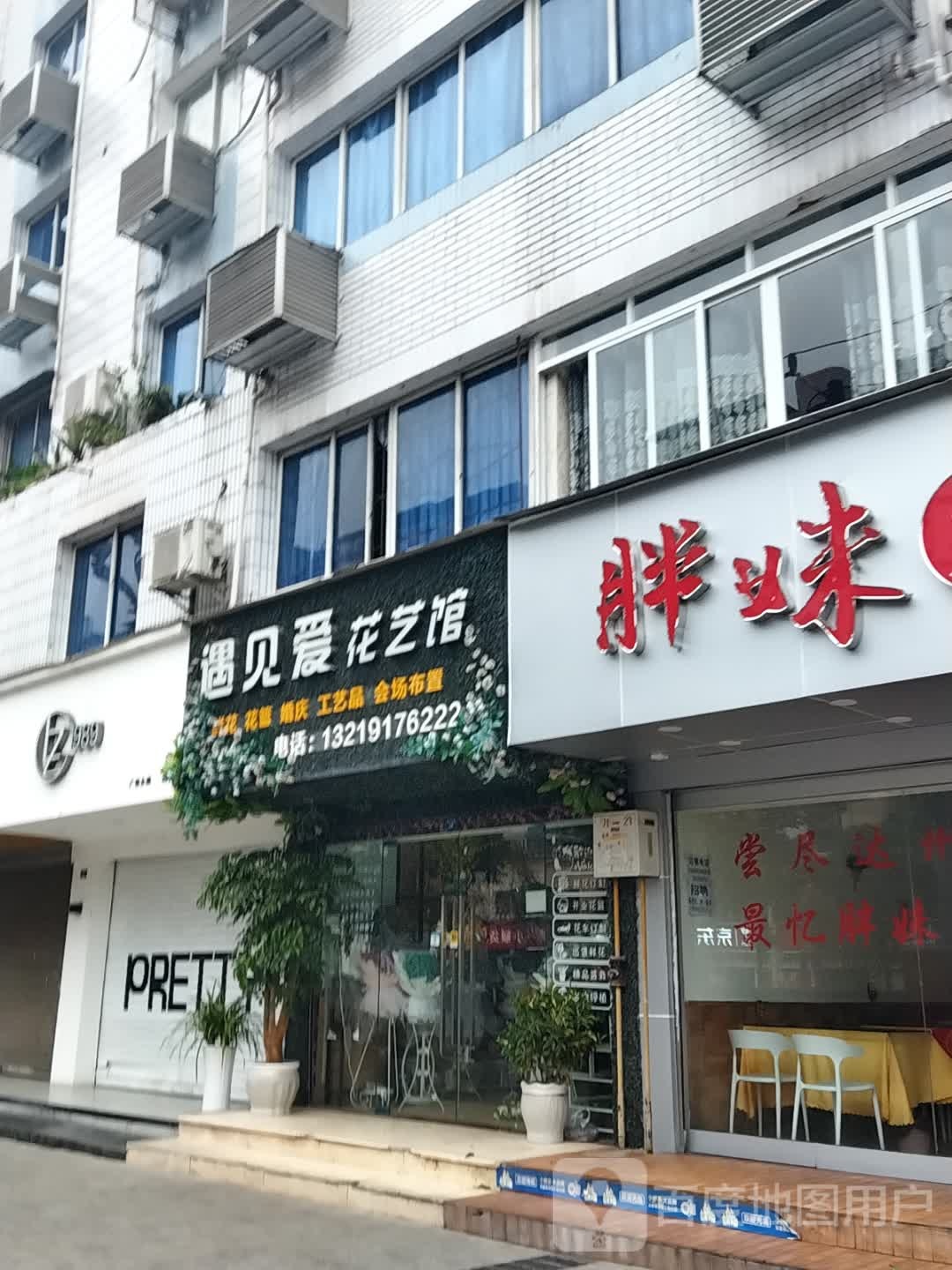 遇见爱花艺馆(达州市朝阳路店)