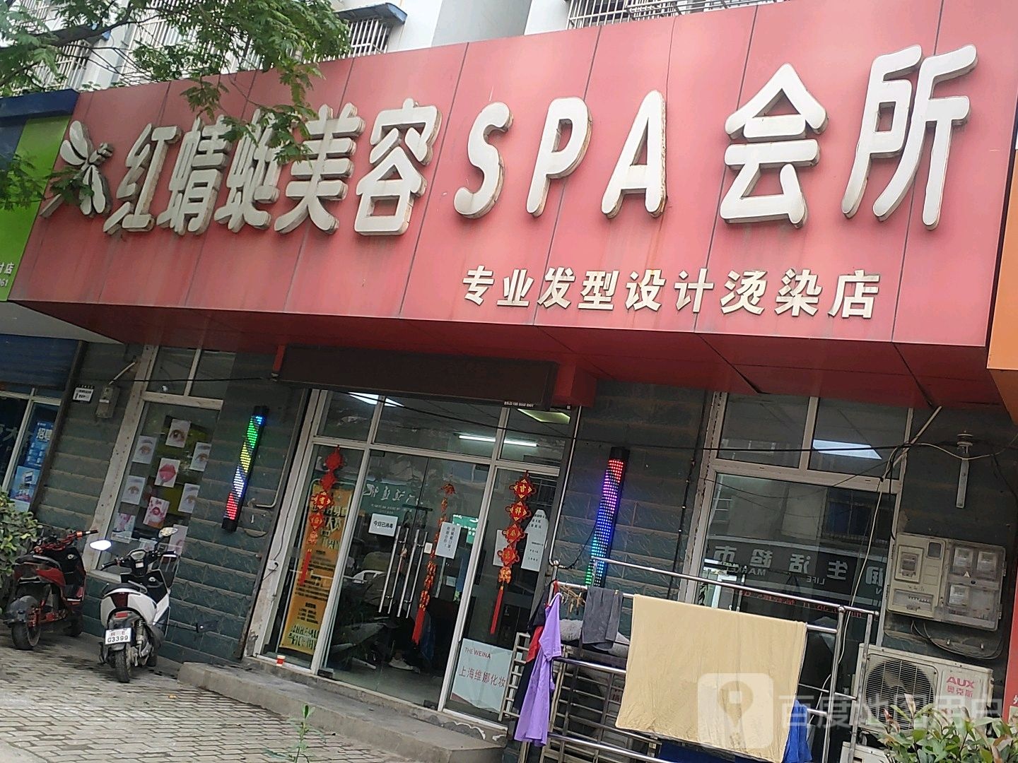 红蜻蜓美容SPA会所