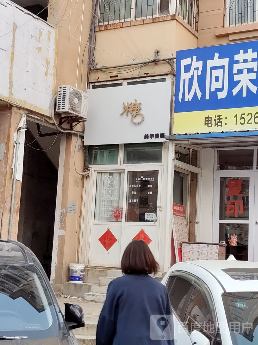 糖w美甲美睫(中房福岭小区店)