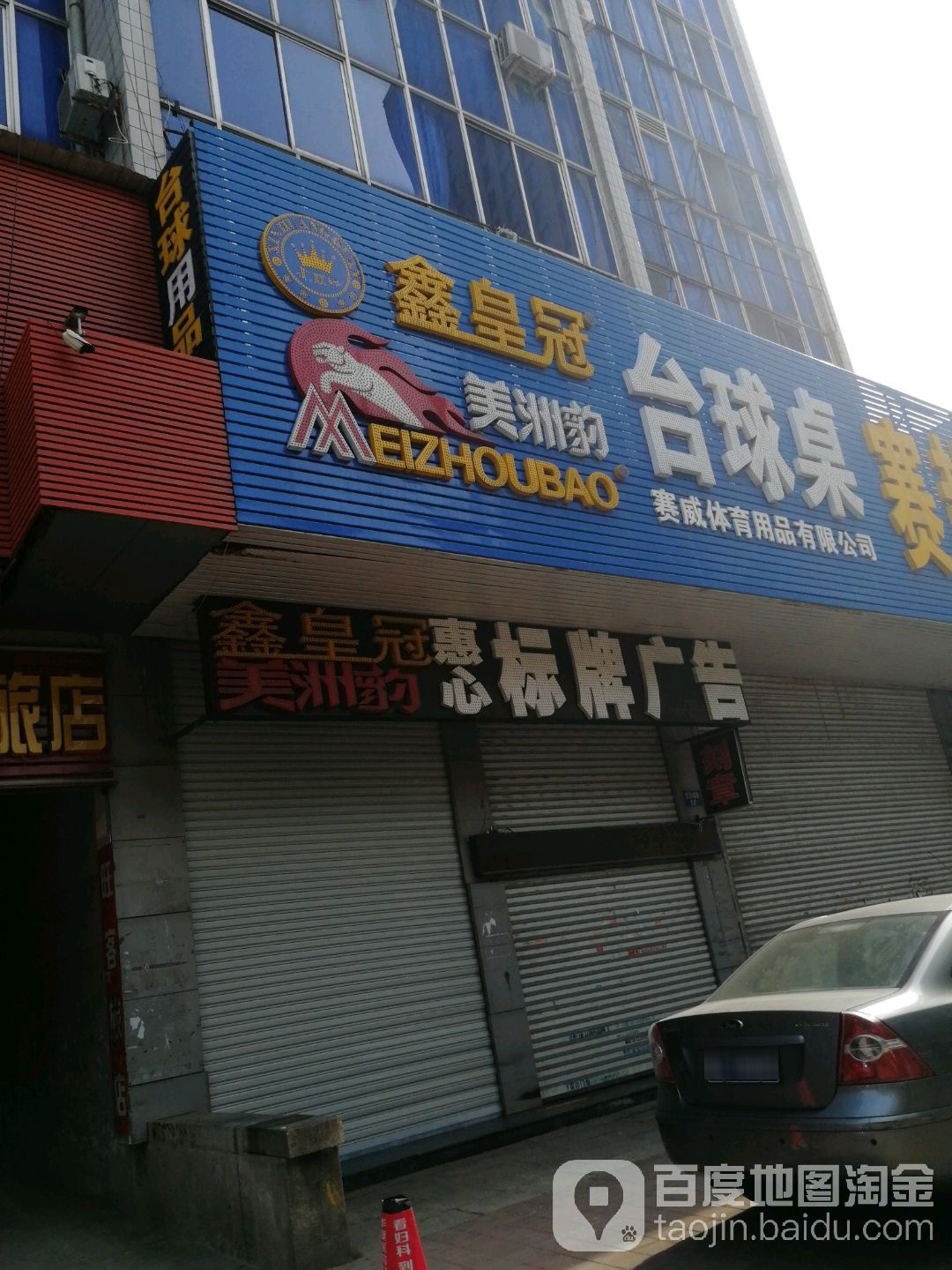 鑫皇冠美洲豹台球桌(西沙滩大厦店)