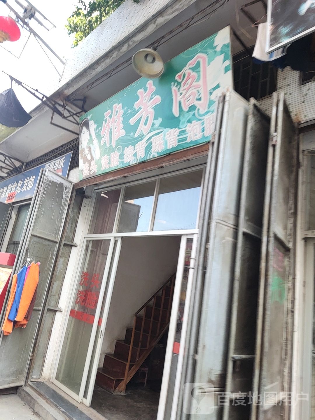 雅芳阁