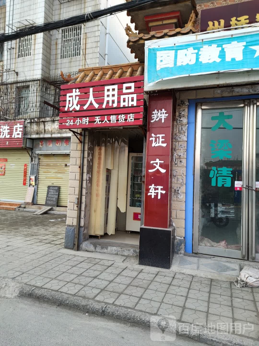 成人用品24小时无人售货店