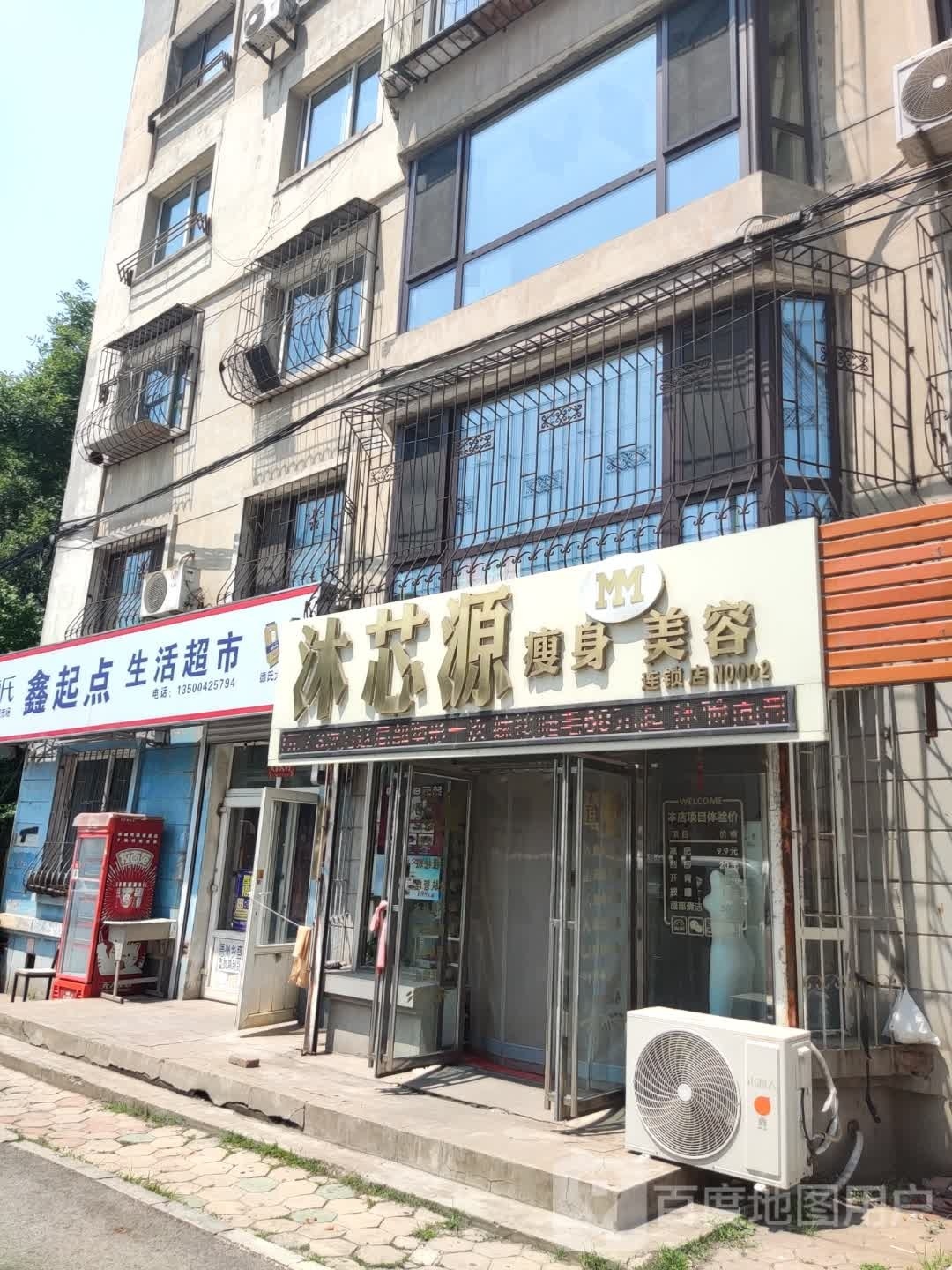 沐芯源健身美容(立山店)