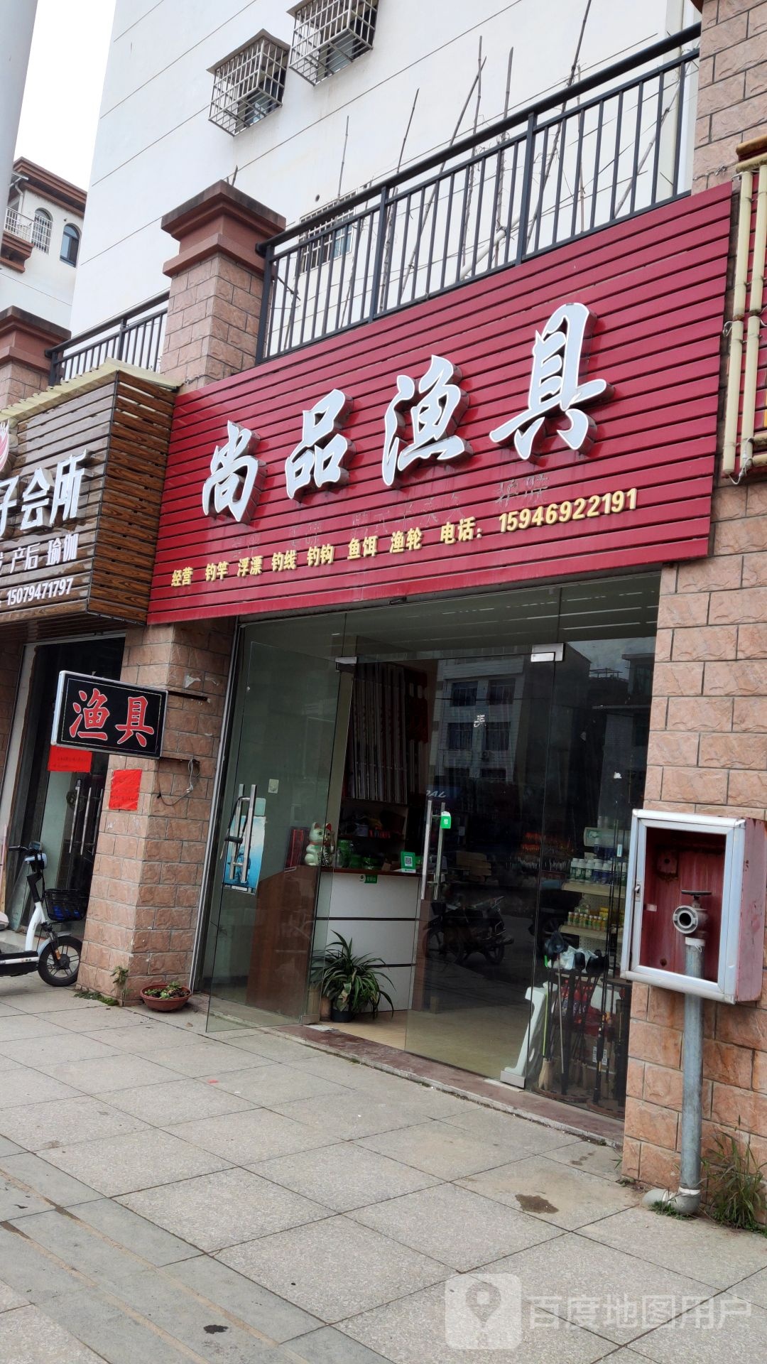 尚品渔具(下马路店)