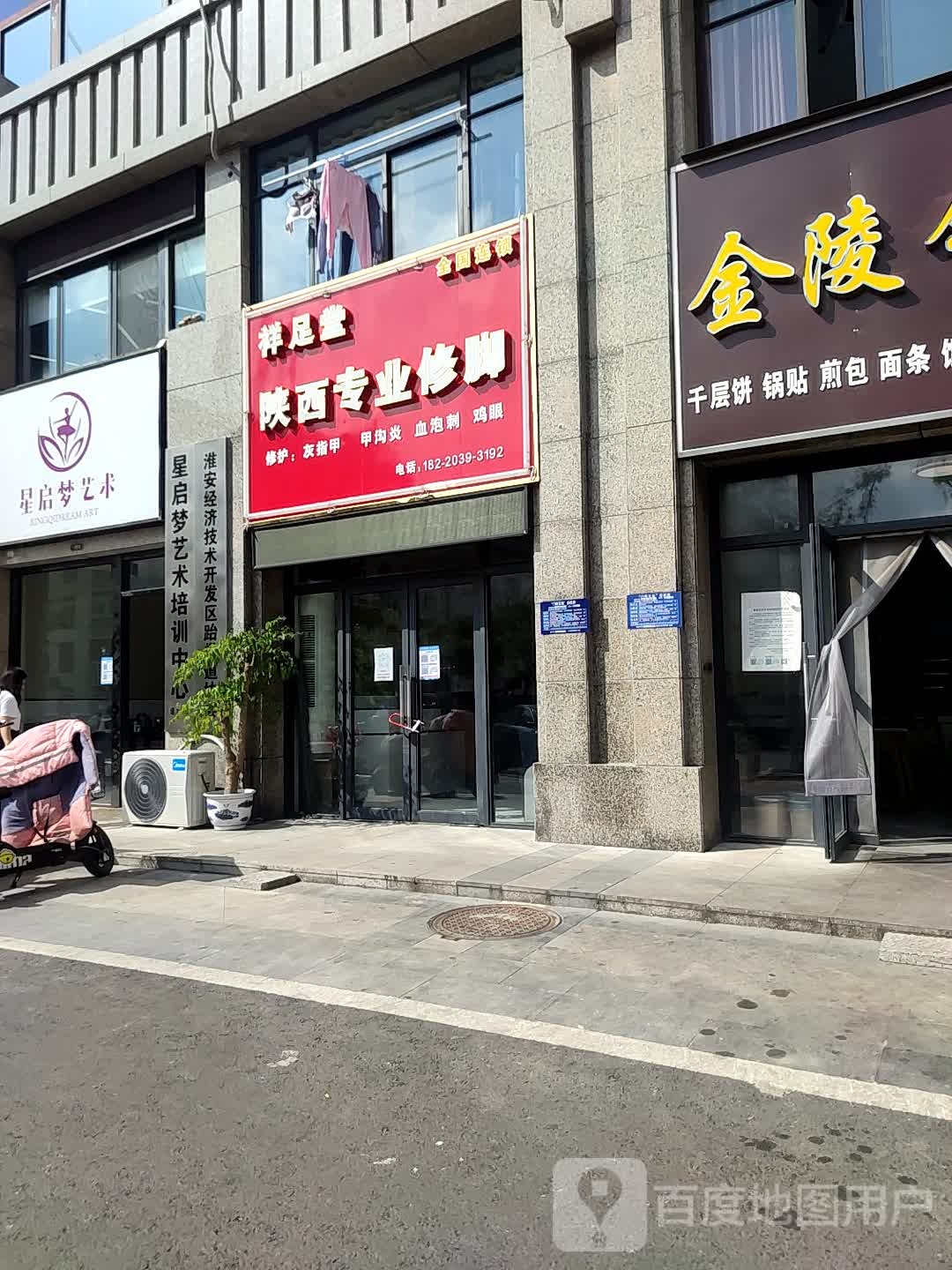 祥足堂陕西专业修脚
