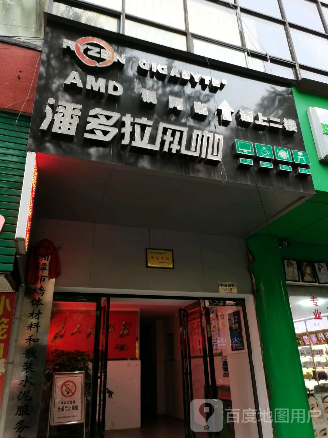 潘多拉网咖(金鹰商贸大厦店)