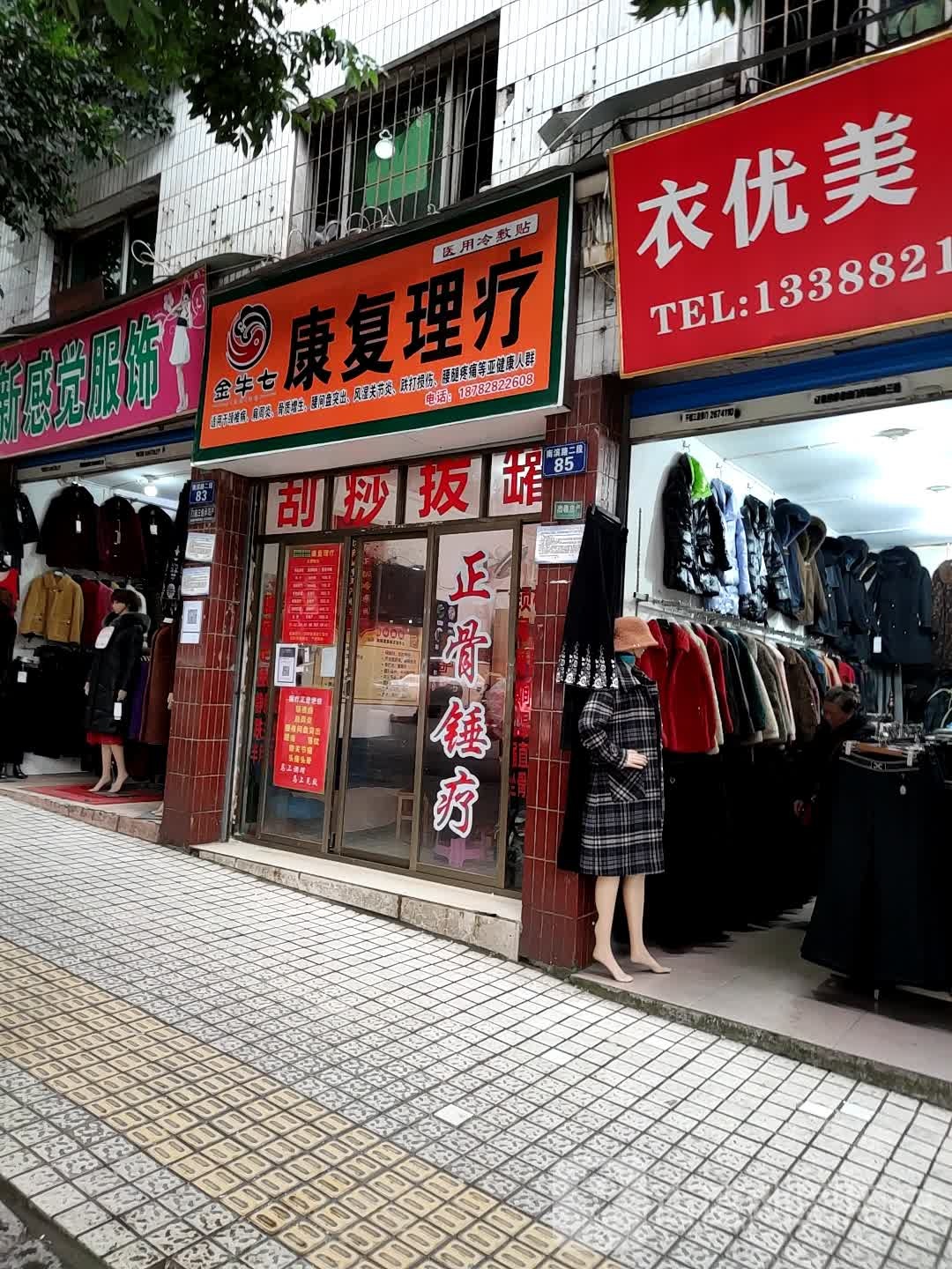九溪堂康复理疗