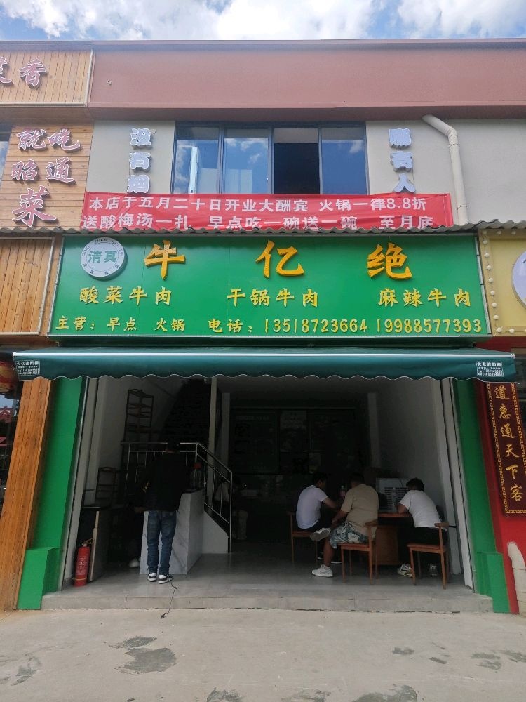 清真牛亿绝