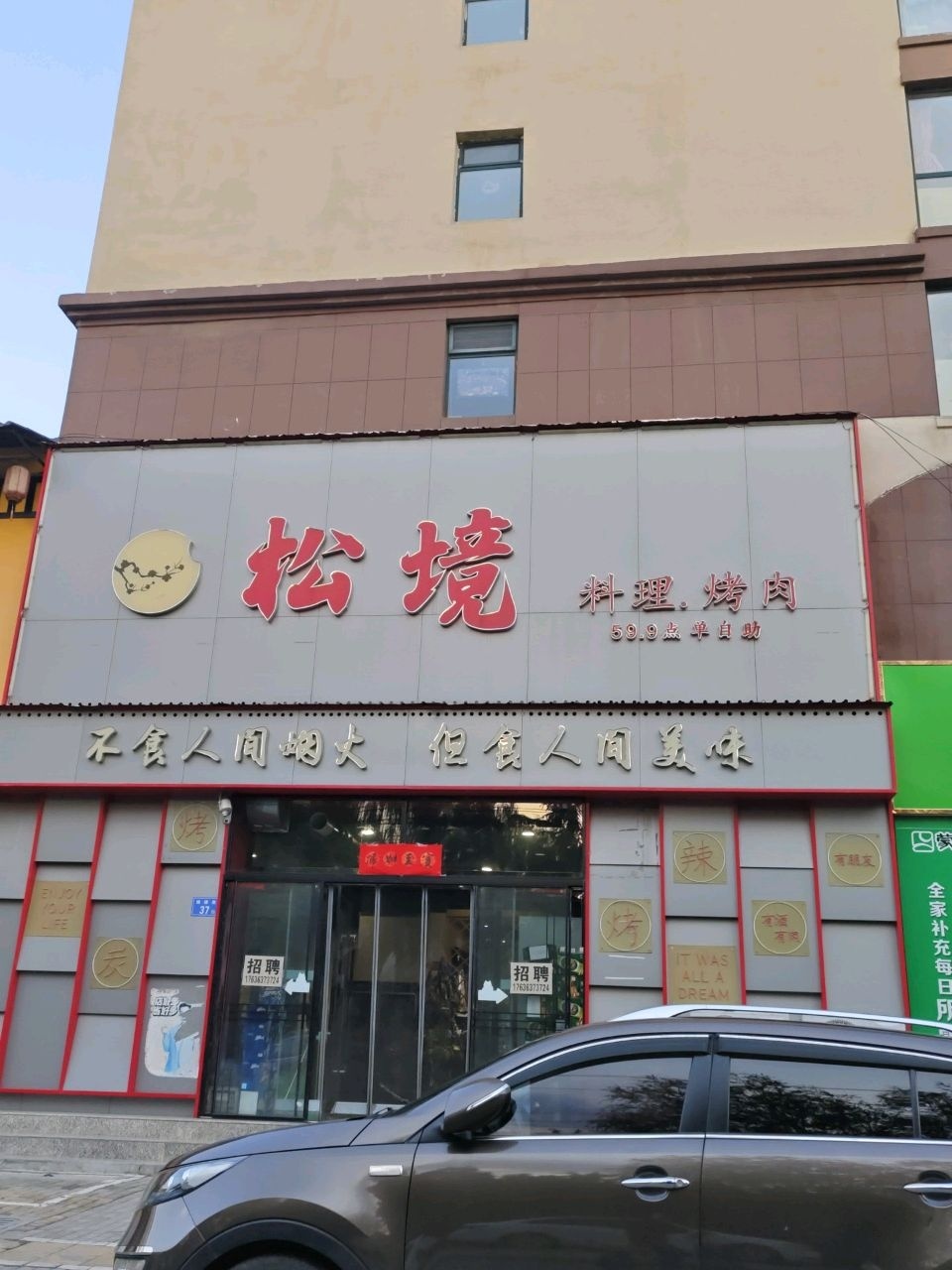 松境料理·烤肉(瑞福苑店)