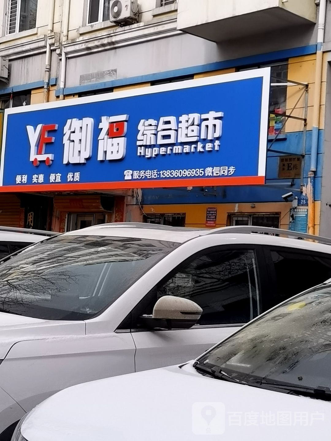 御福综合超市(信恒现代城丽园店)