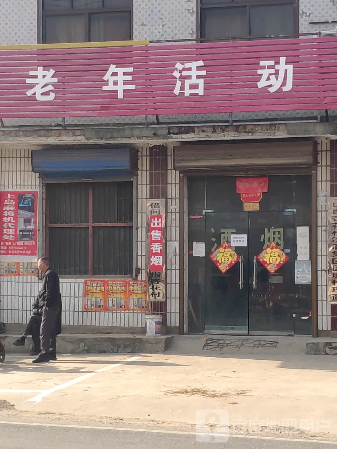 上蔡县杨集镇老年活动(永兴路店)