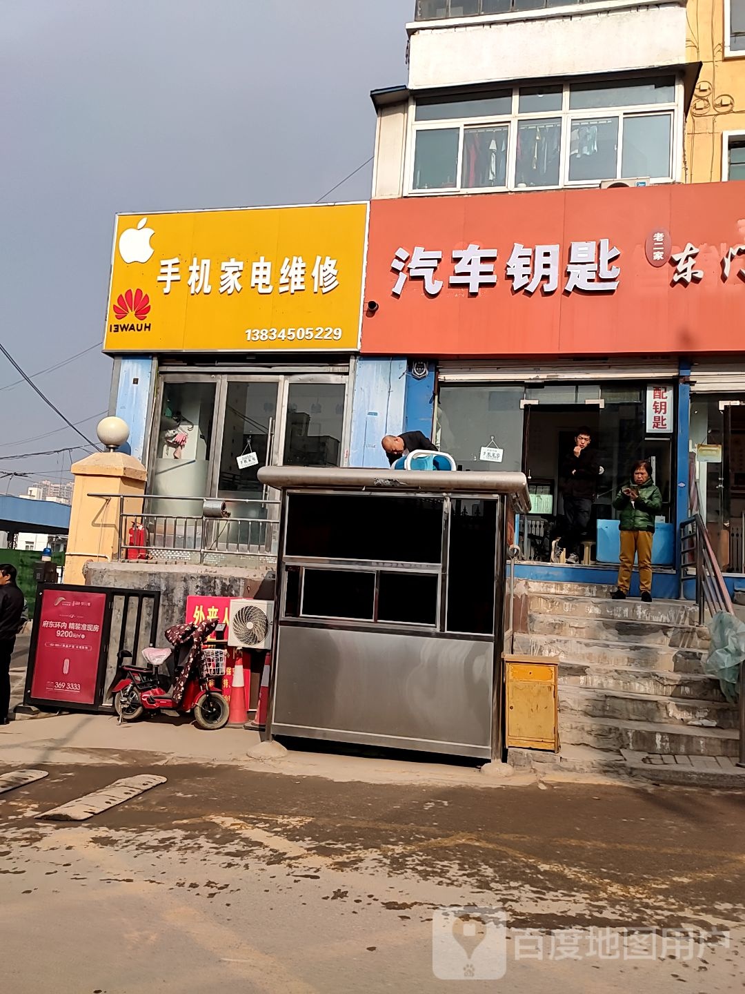 手机家电维修