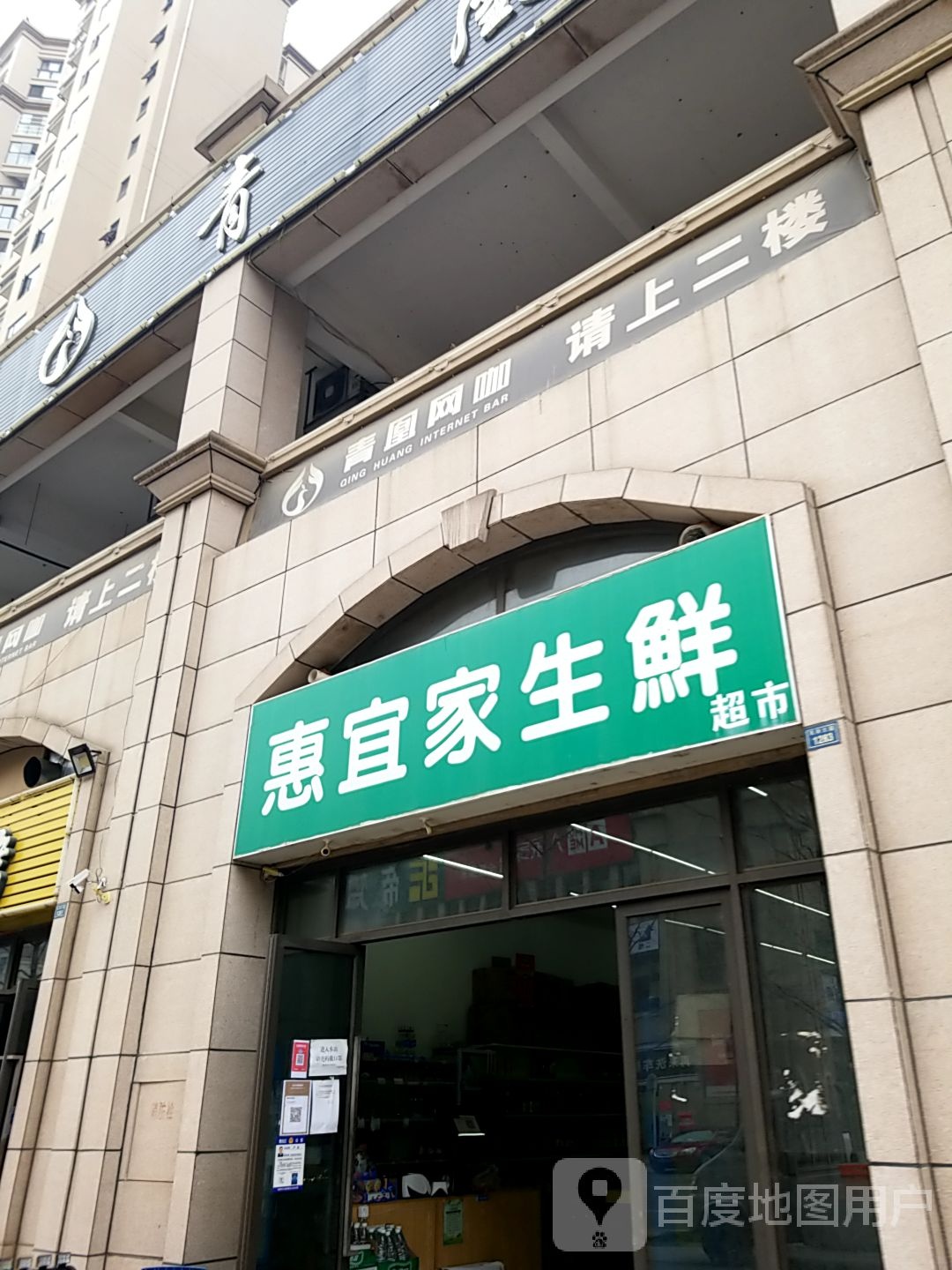 惠宜家生鲜美食(凤凰1号店)