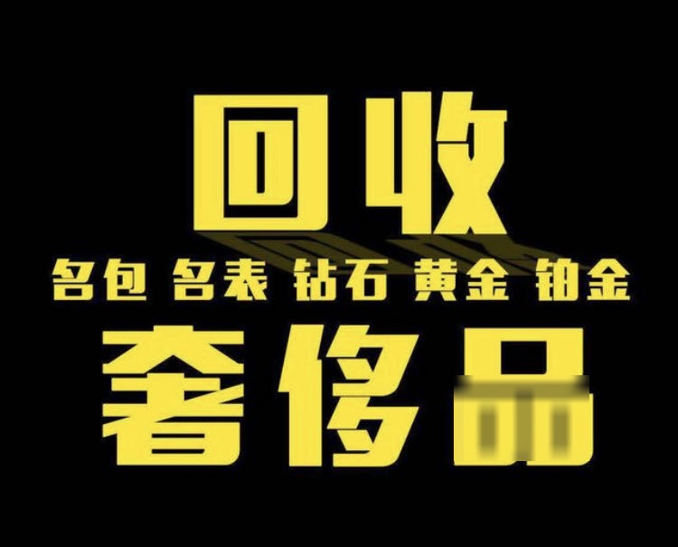 李金匠回收黄金回收钻石回收奢侈品
