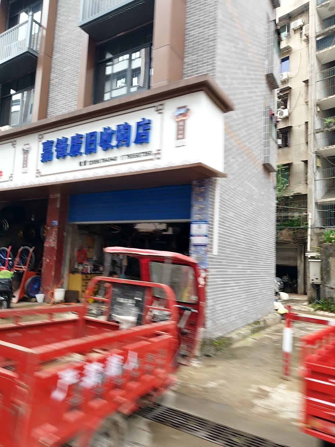 嘉锋废旧收购店