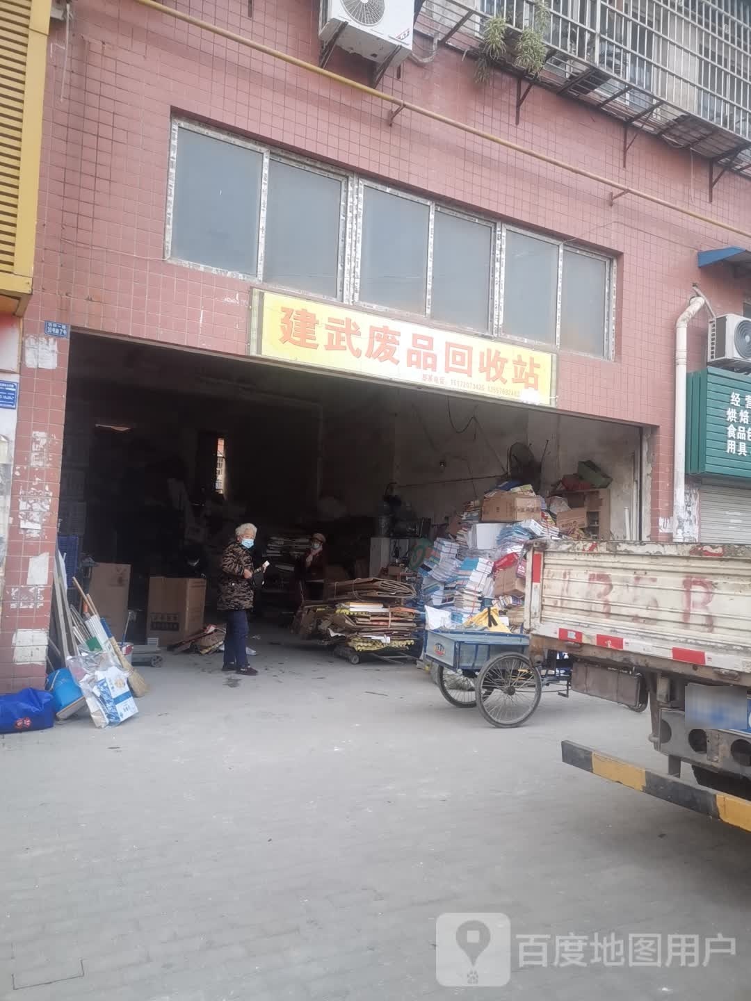 建武废品回收站