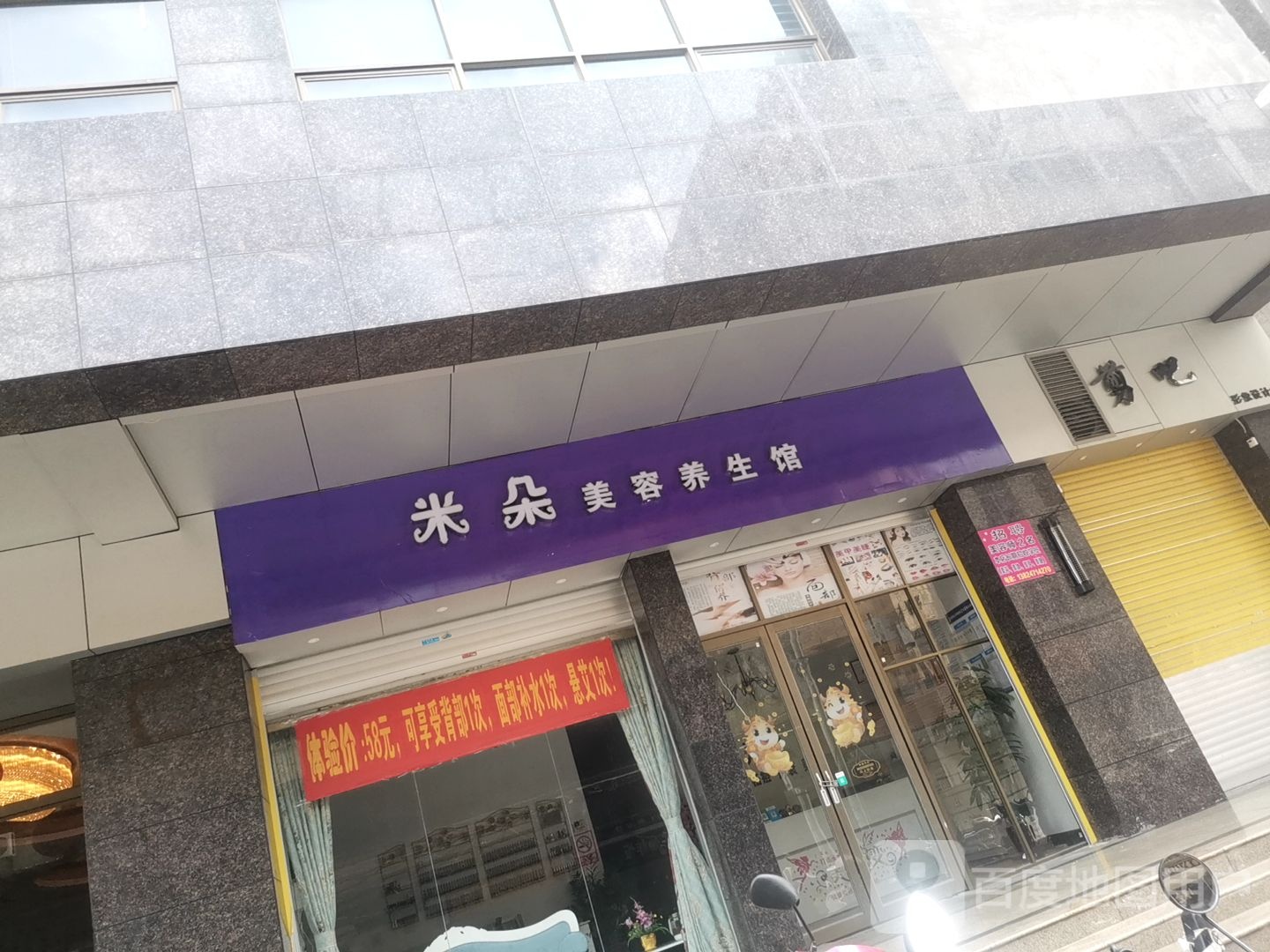 米朵美容养生馆