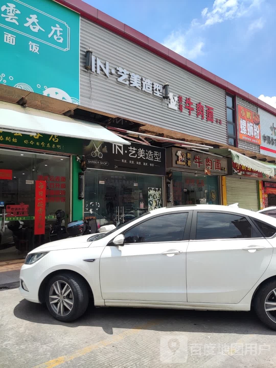 IN艺美造型(朝阳路店)