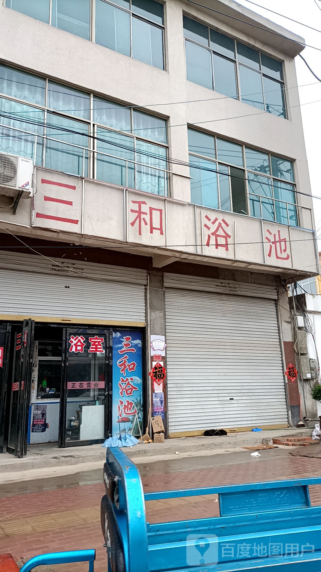 三河浴池