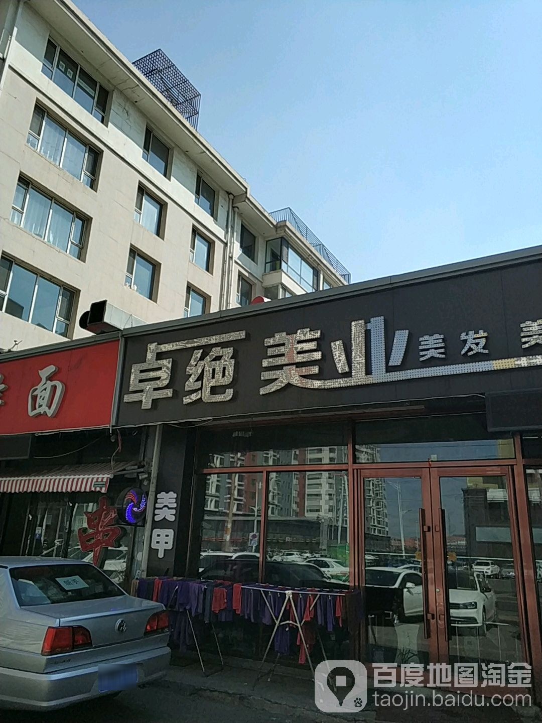 卓绝美业(德威御园店)