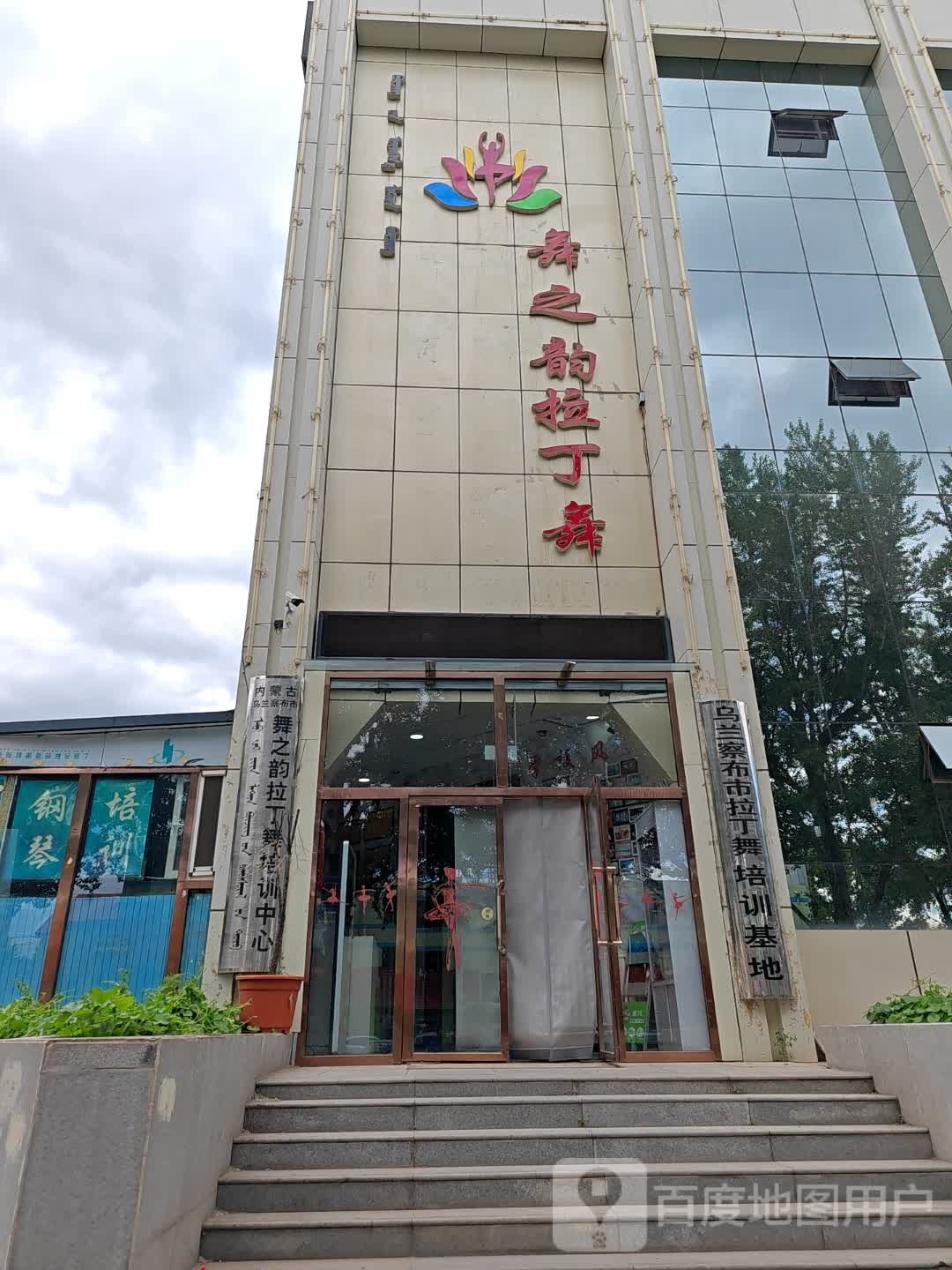 舞之韵拉丁培训中心(铁路文化宫店)