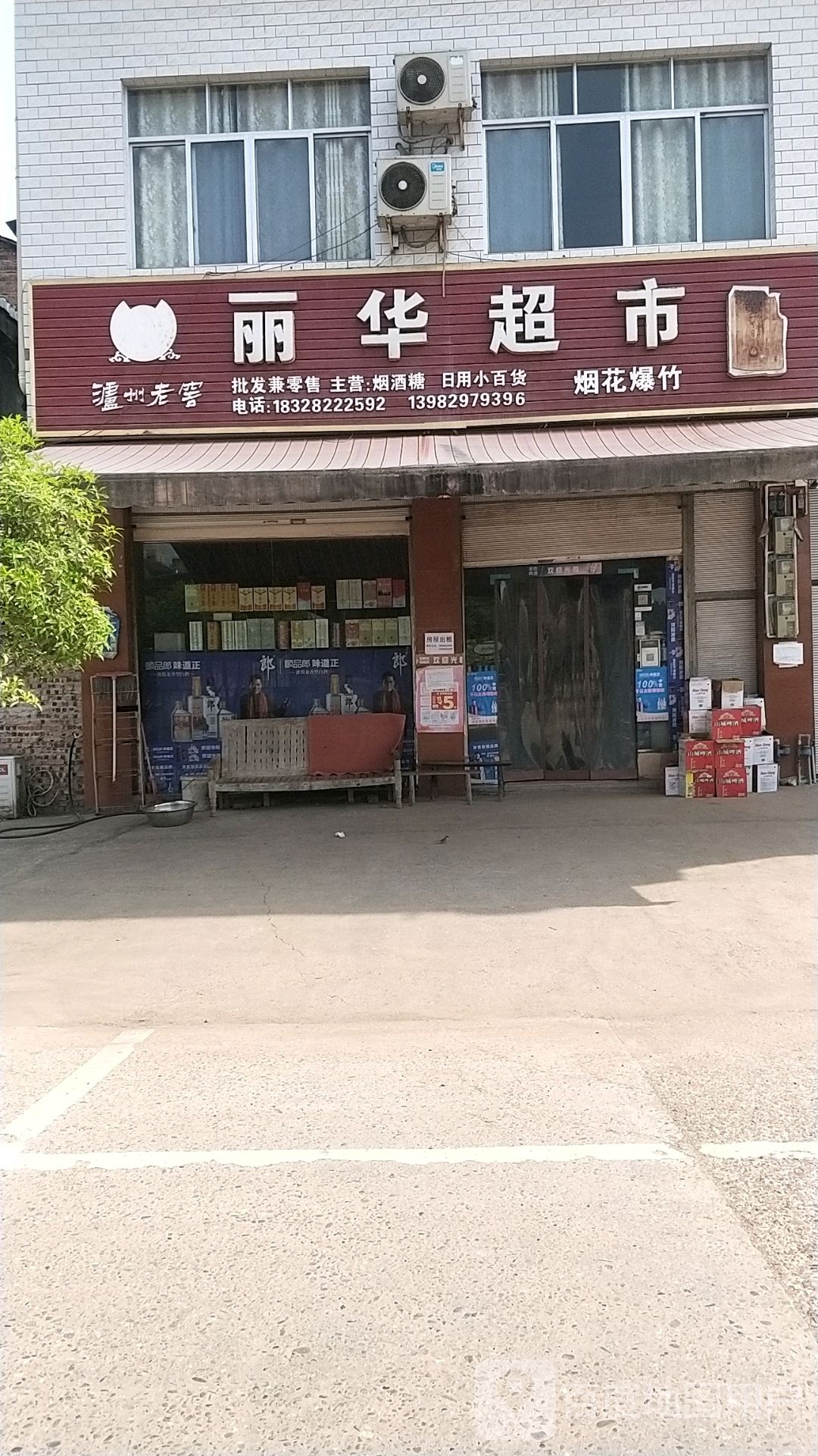 丽华超市(瓦窑街店)