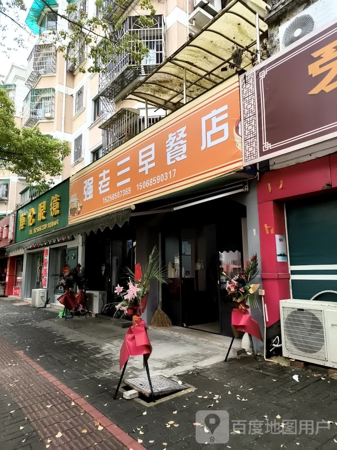 博伦眼镜(江扬南路店)