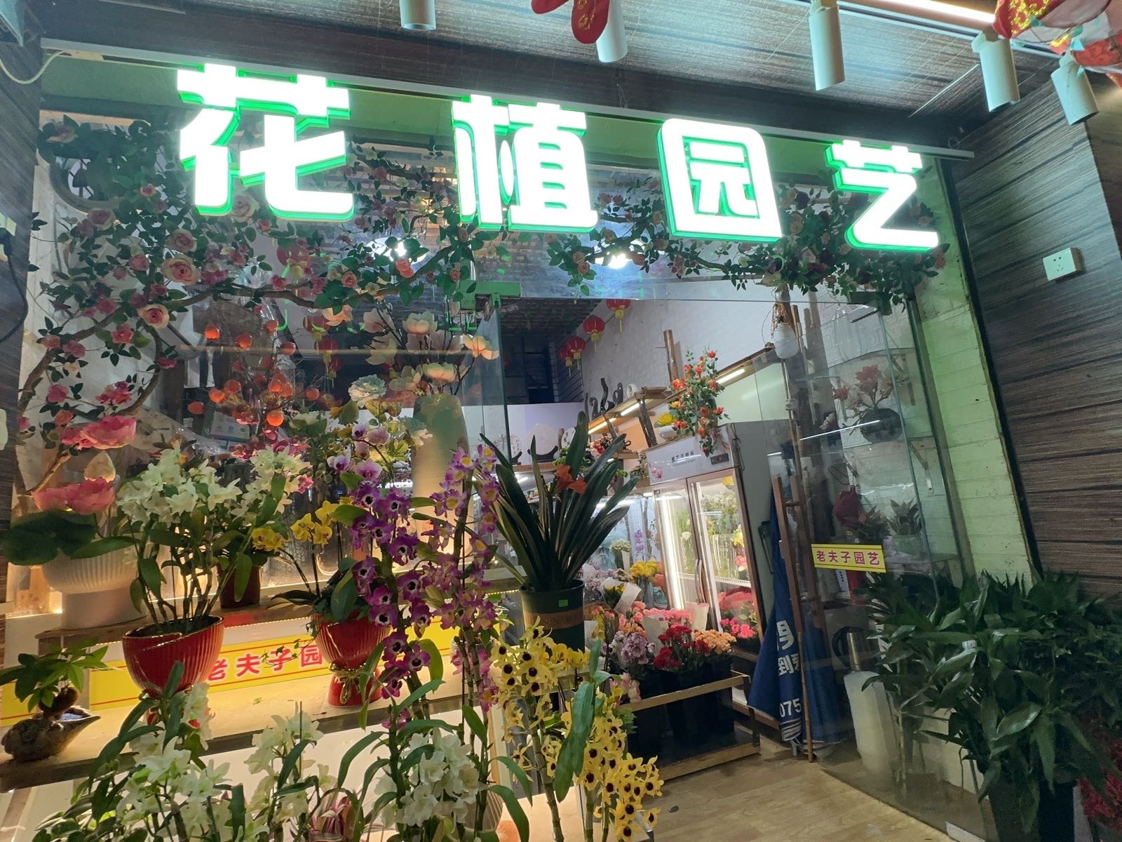 新会花植园艺店