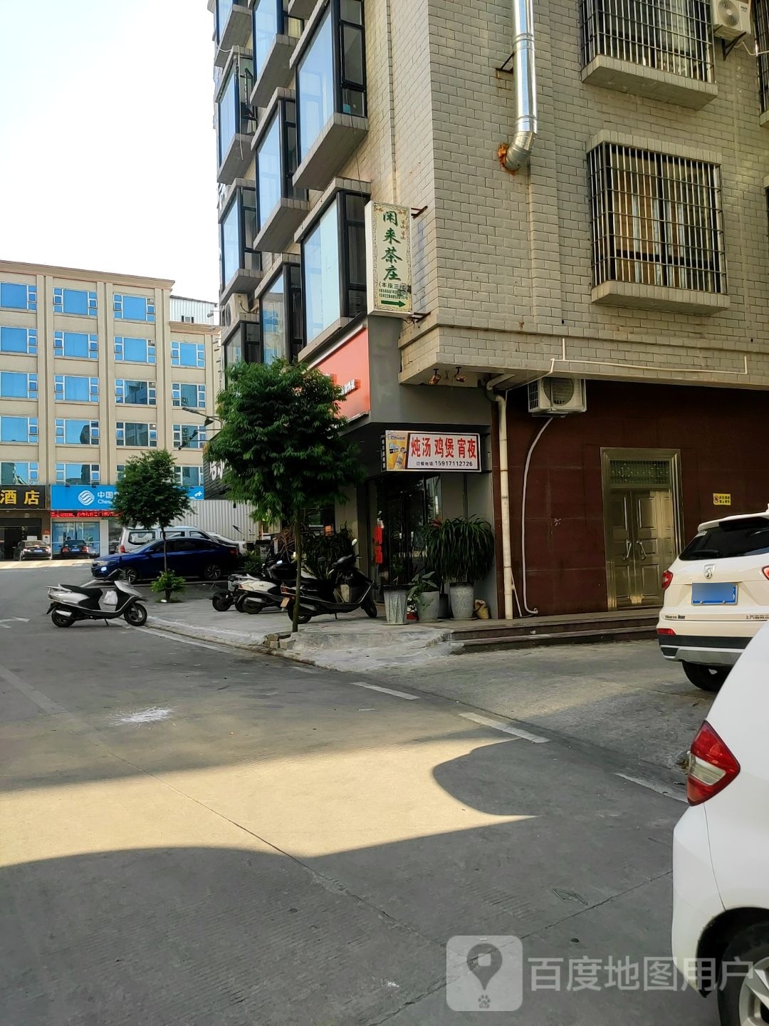 闲来茶庄