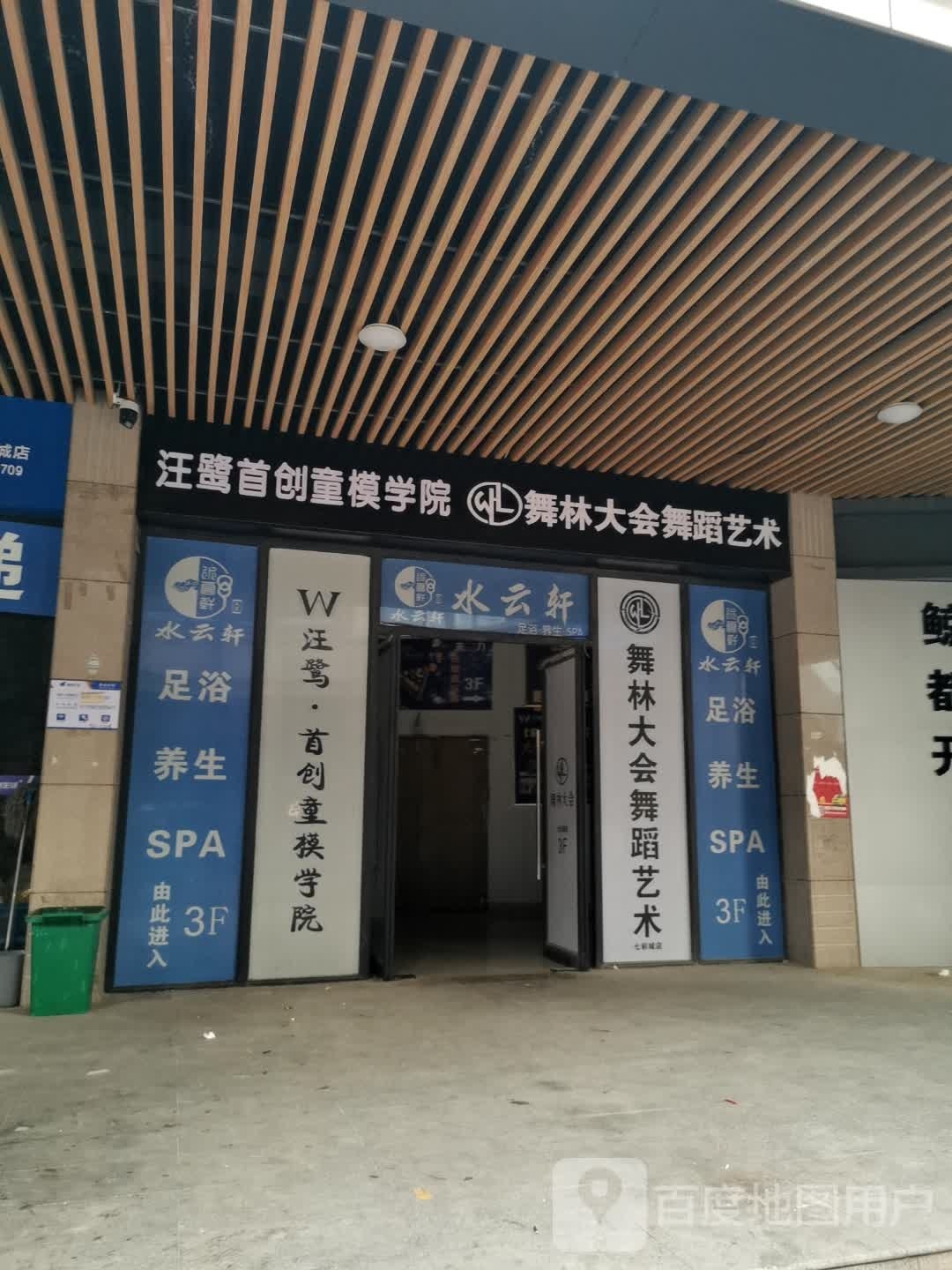 舞林大会舞室艺术七彩城店