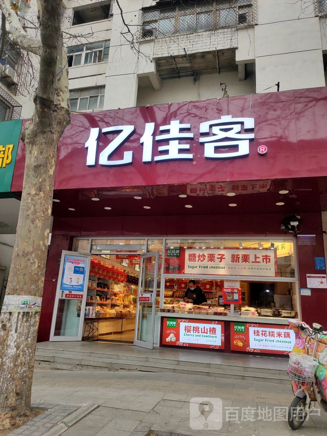 亿佳客(纬二路店)