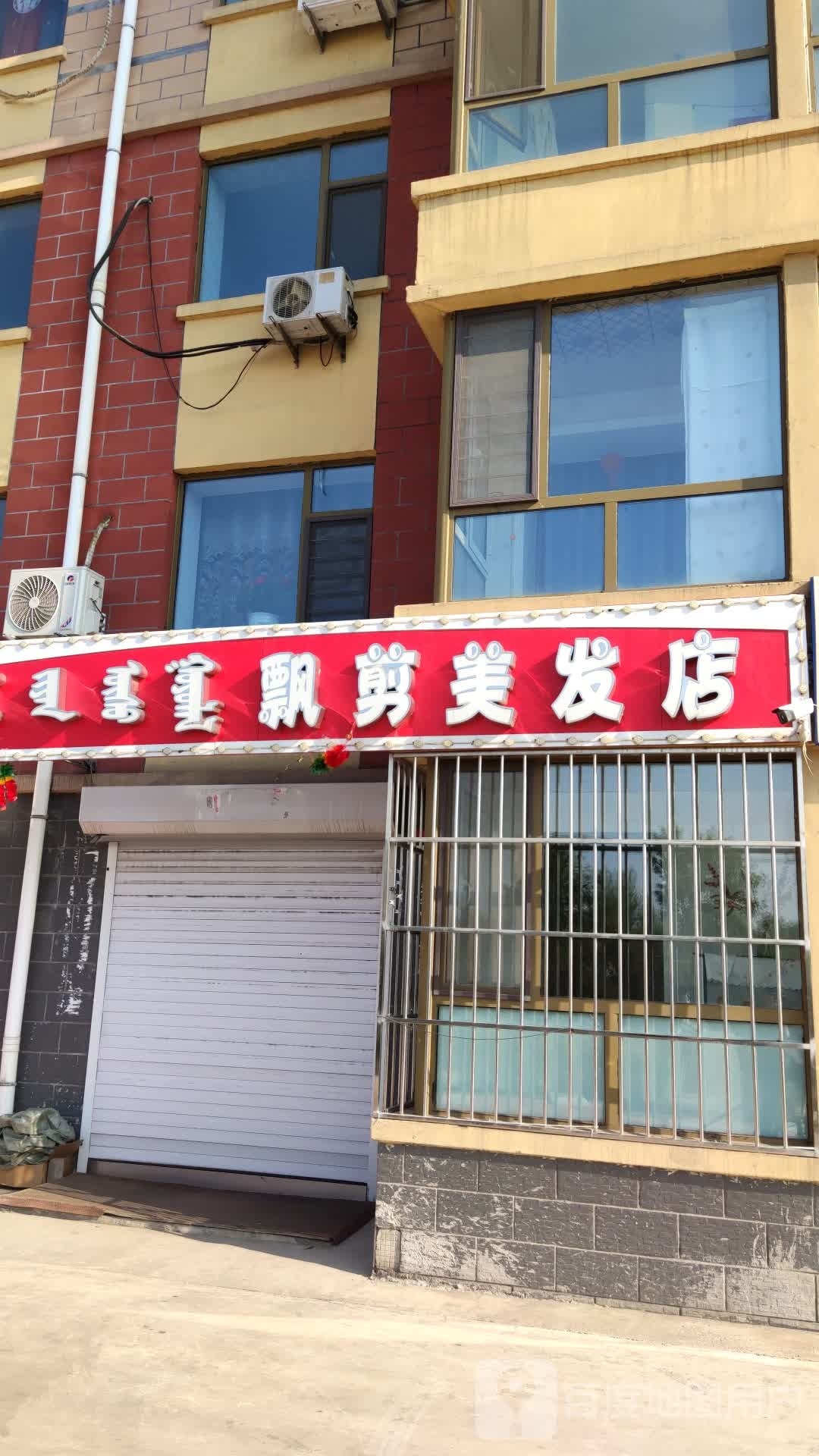 飘杰美发店