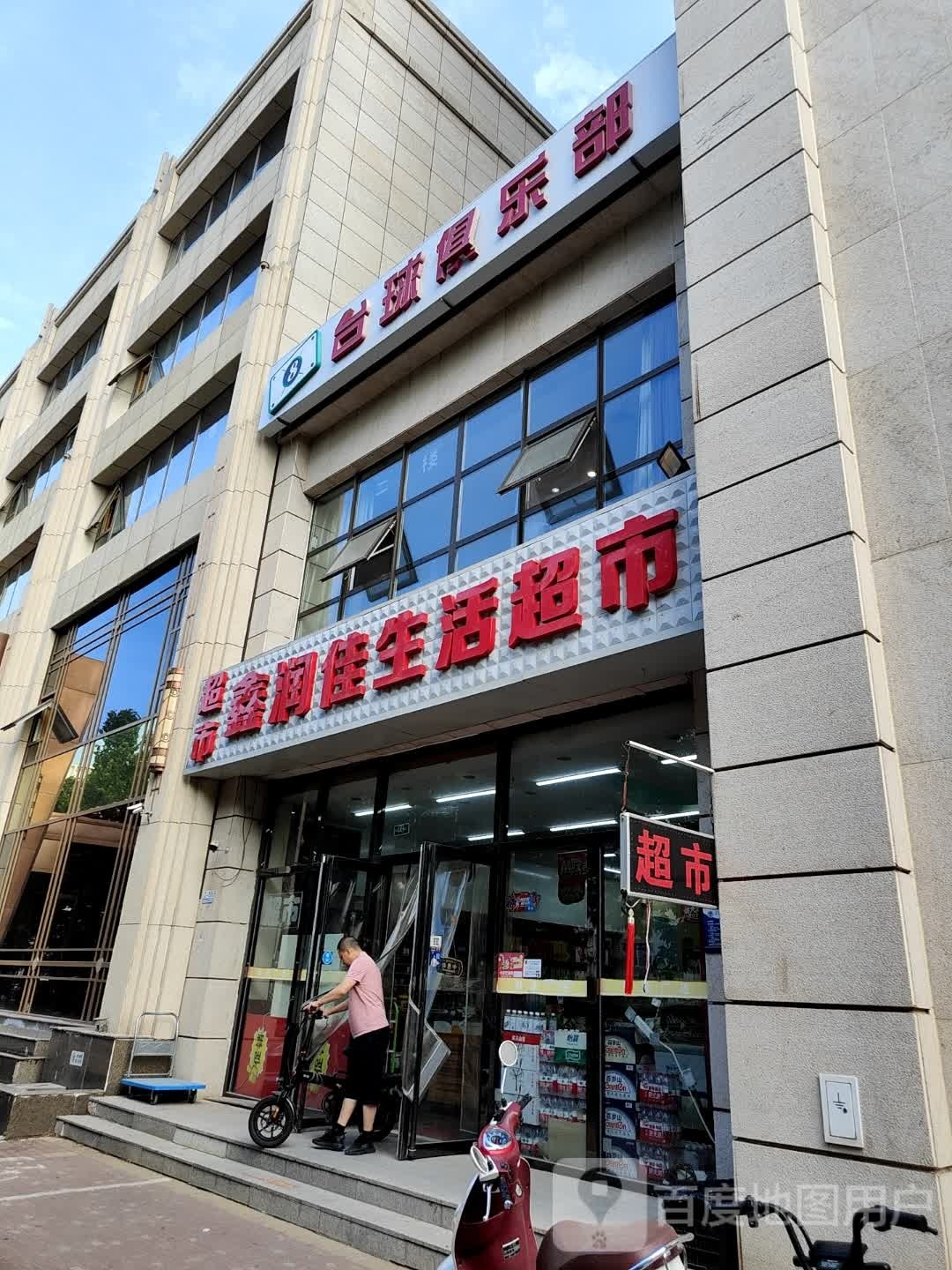 鑫润佳生活超市(新世纪步行街第八大街店)