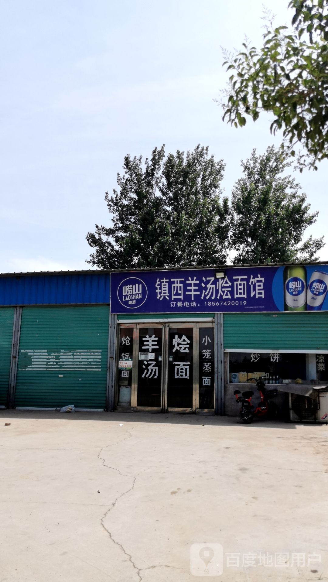 镇西羊汤烩面馆