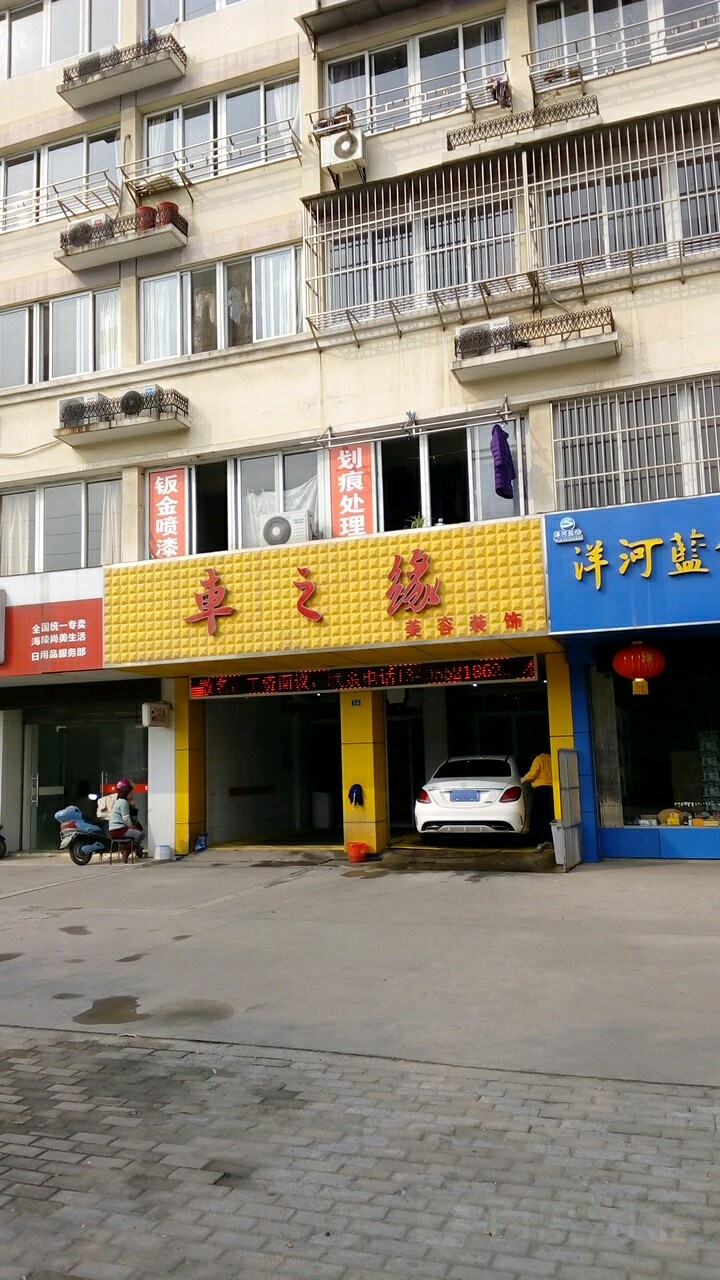 车之缘汽车人美容店(梅兰东路店)