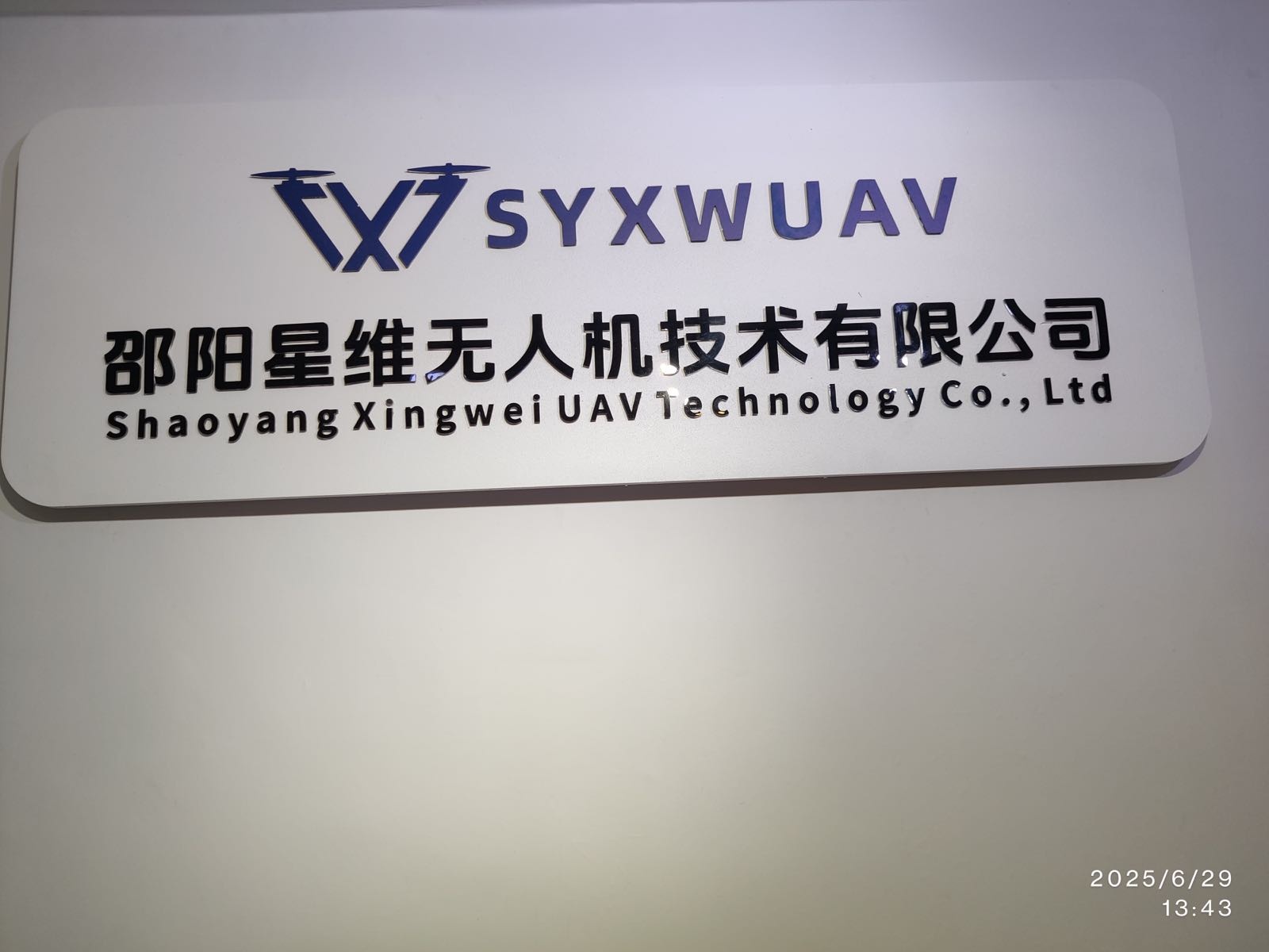 邵阳星维无人机技术有限公司