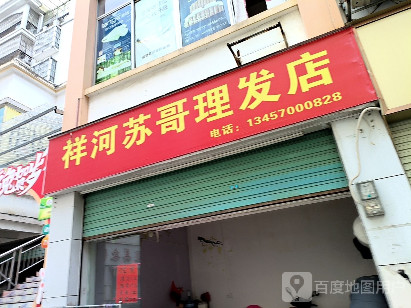 祥河苏哥理发店