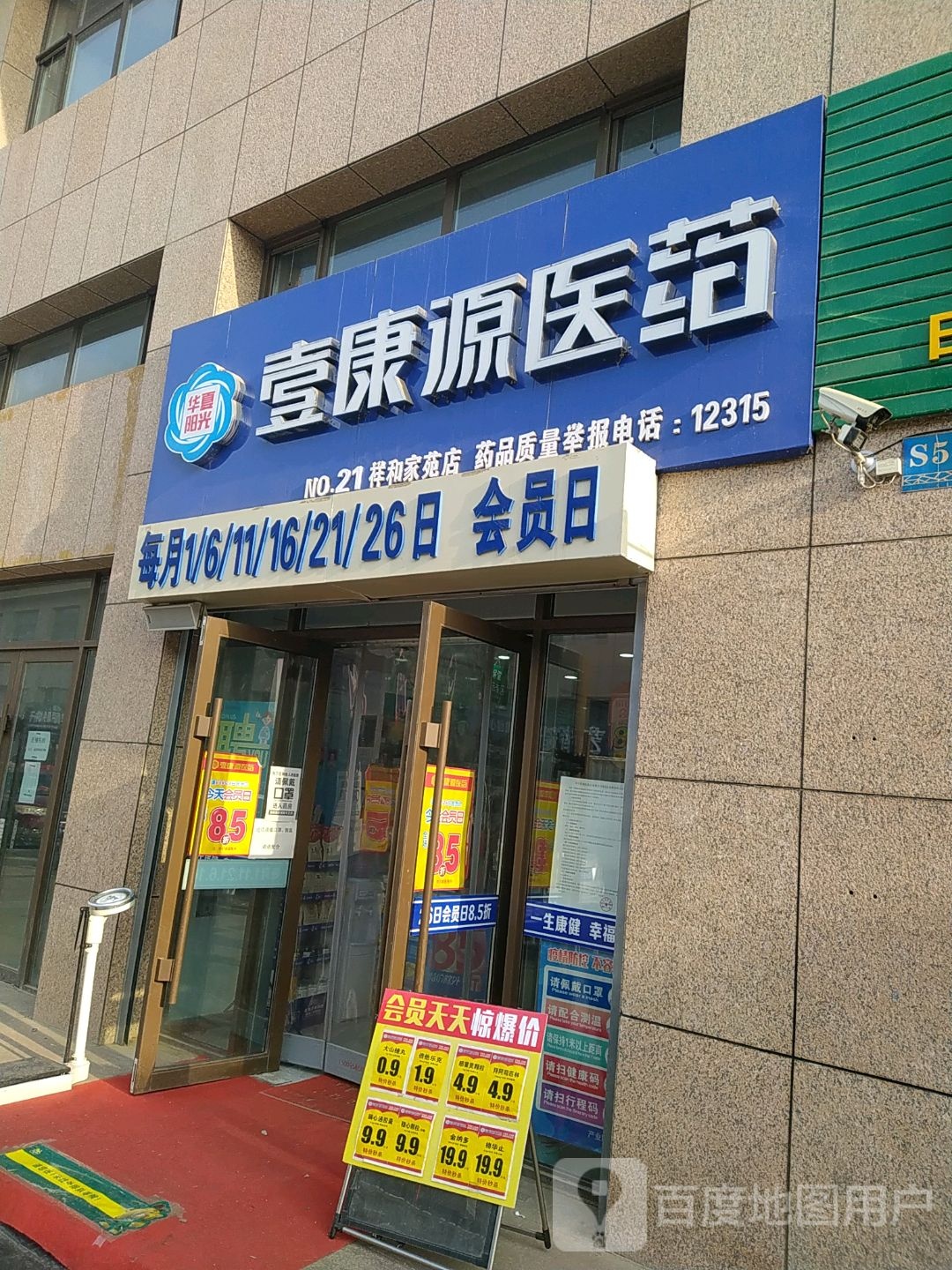 壹康源医药(和平北街店)