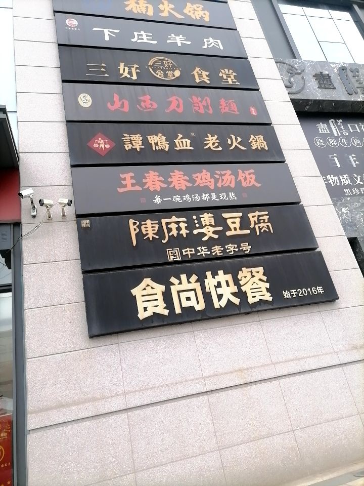 食尚快餐(盛世广场食尚街店)