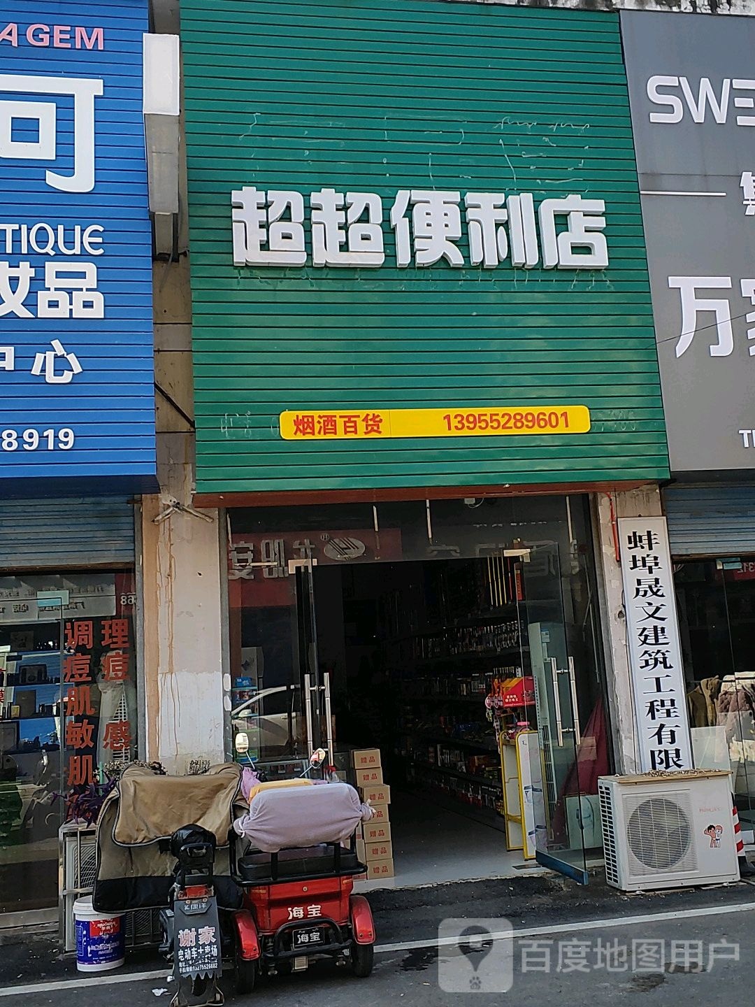 超超便利店(立新路店)