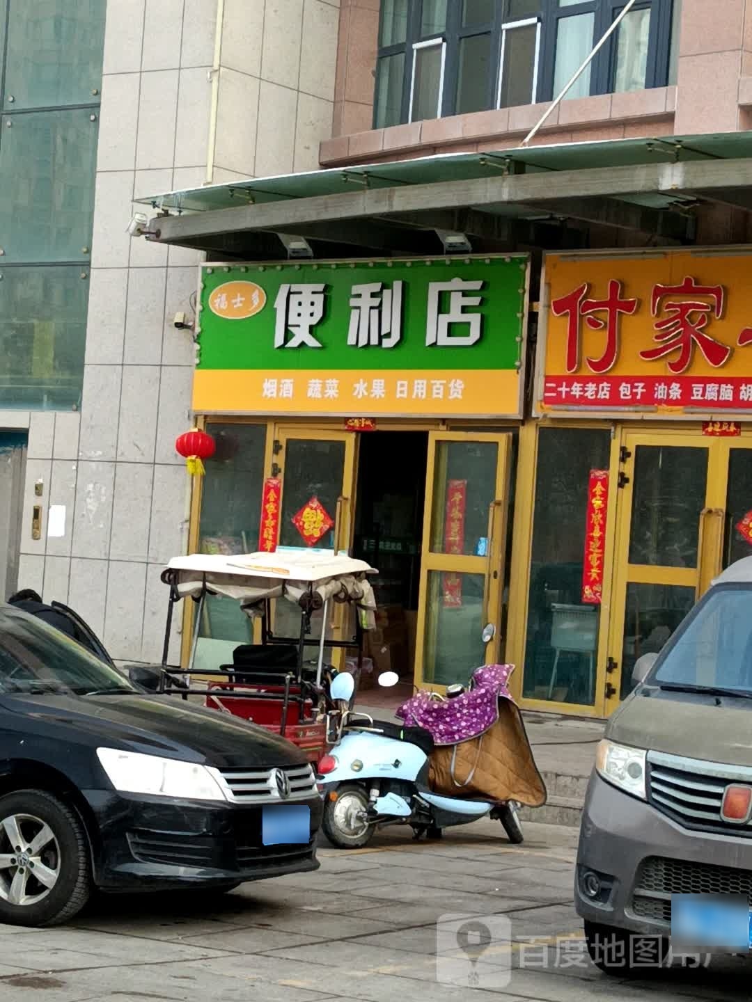 福士多时便利店