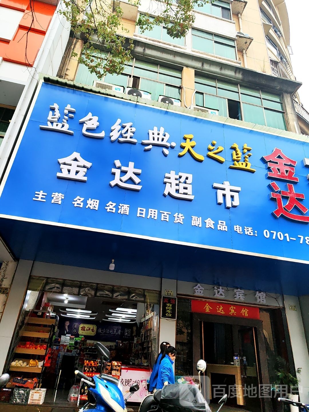 金达美食(果喜大道店)