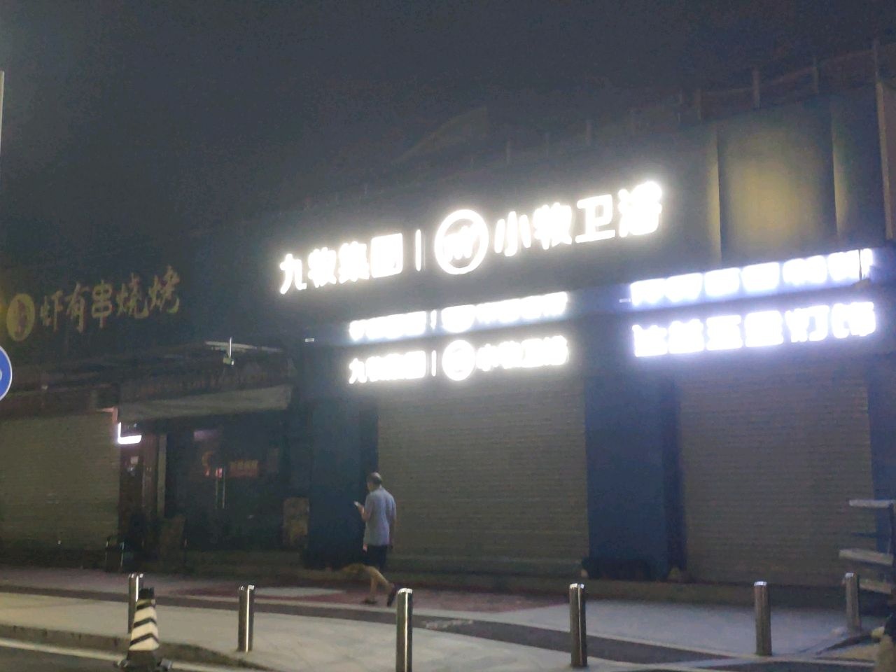 九牧集团小牧卫浴(厚街大道东店)