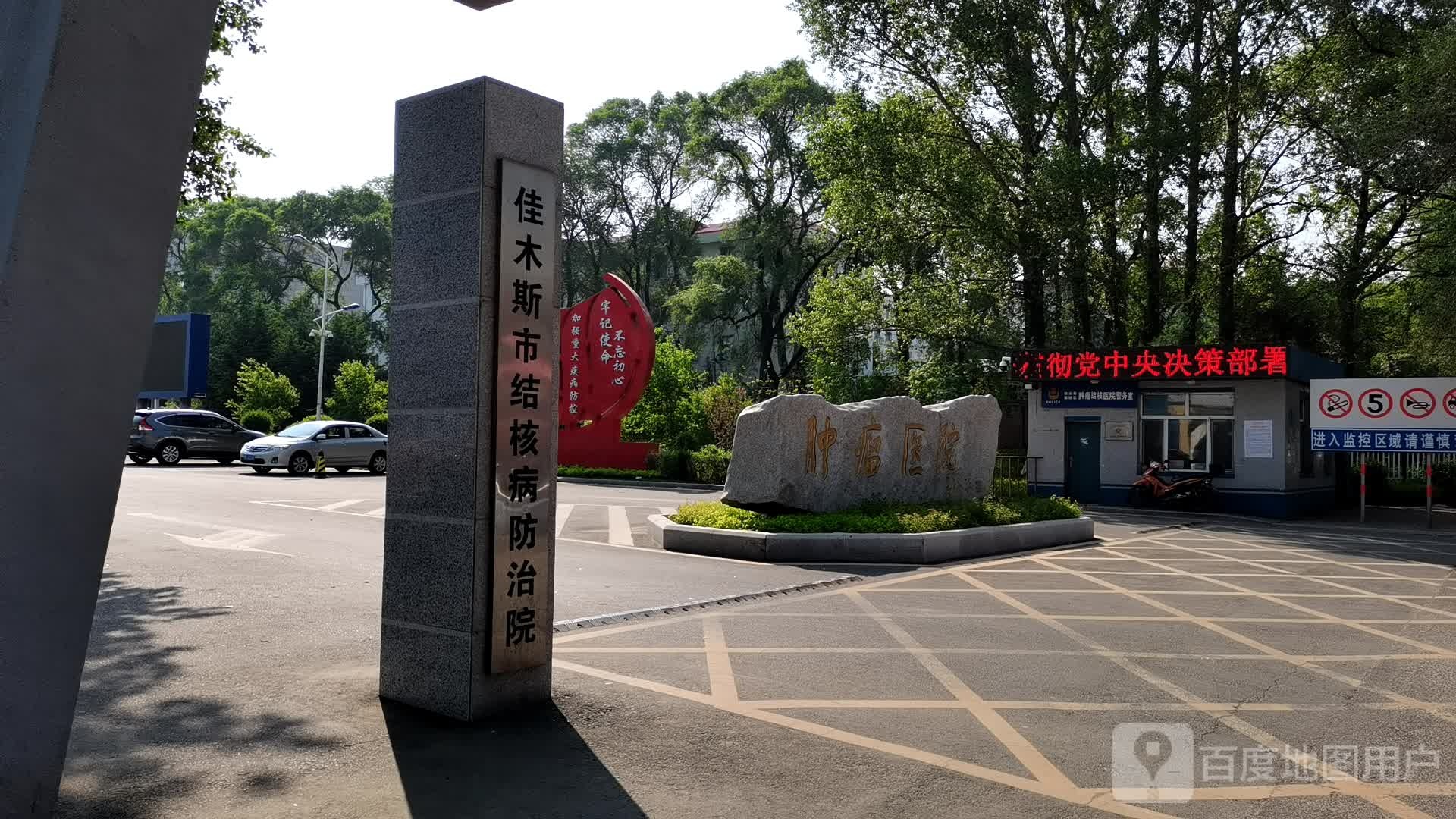 佳木斯市结核医院