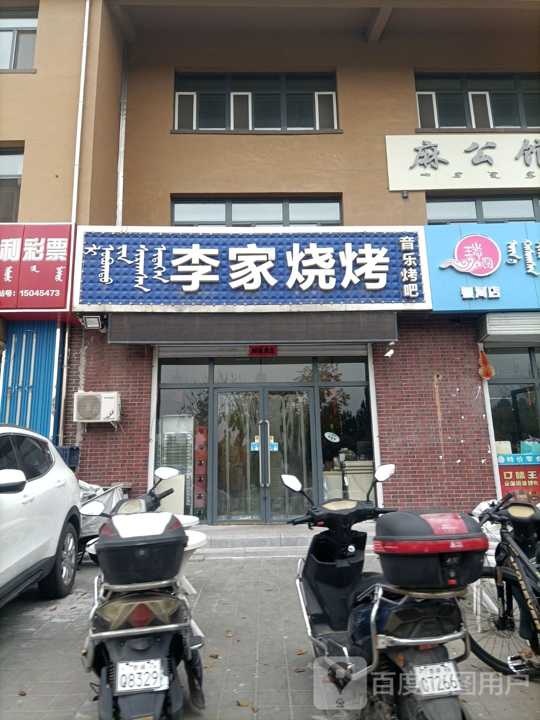 沿李家烧烤(银河路店)